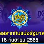 ผลออกสลาก 16 4 65
